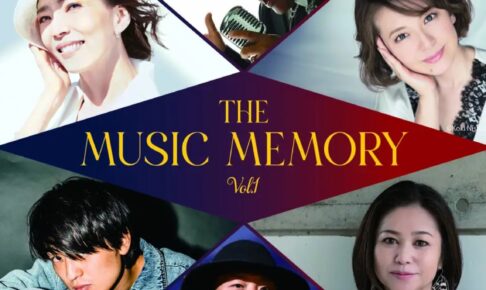 松崎しげる、夏川りみ 豪華アーティストが久留米に！THE MUSIC MEMORY
