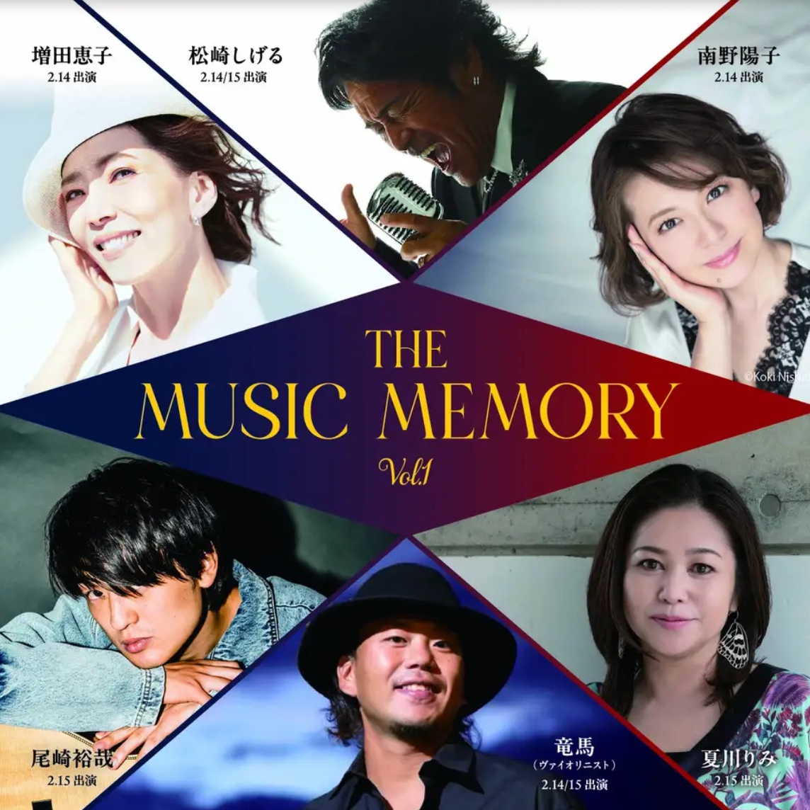 松崎しげる、夏川りみ 豪華アーティストが久留米に!THE MUSIC MEMORY