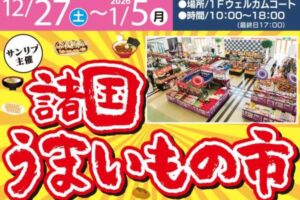 「諸国うまいもの市」思わず食べたくなる魅惑のグルメが勢揃い！フレスポ鳥栖