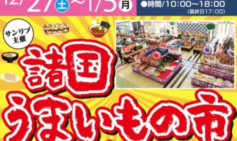 「諸国うまいもの市」思わず食べたくなる魅惑のグルメが勢揃い！フレスポ鳥栖