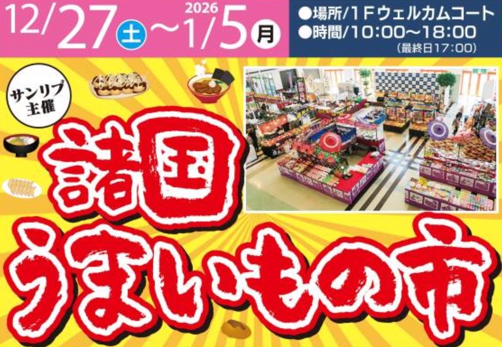 「諸国うまいもの市」思わず食べたくなる魅惑のグルメが勢揃い！フレスポ鳥栖