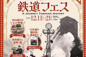 鳥栖市「門トス鉄道フェス2025」貴重な鉄道グッズやパネル展示など開催！