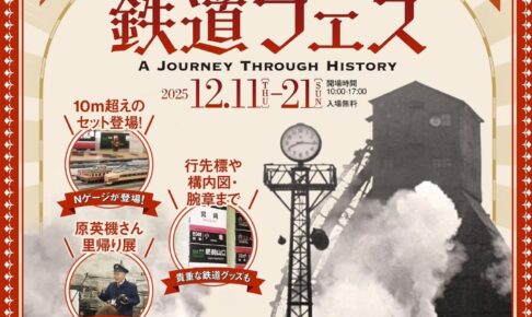鳥栖市「門トス鉄道フェス2025」貴重な鉄道グッズやパネル展示など開催！