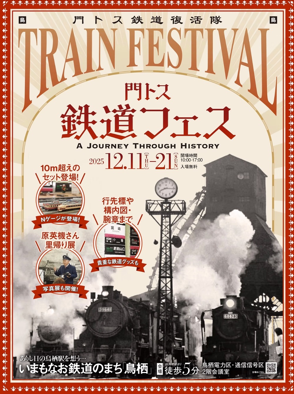 鳥栖市「門トス鉄道フェス2025」貴重な鉄道グッズやパネル展示など開催!