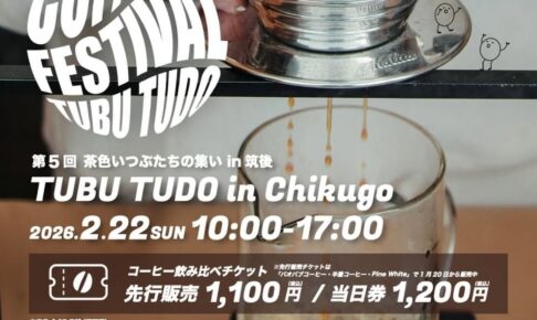 久留米・筑後エリア最大級コーヒーフェスタ『茶色いつぶたちの集い』80店舗が出店！