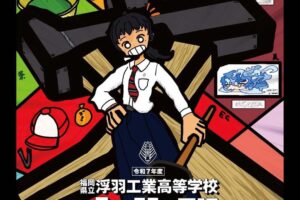 【久留米市】浮羽工業高校 文化祭2025 展示や販売、食品バザーなど開催