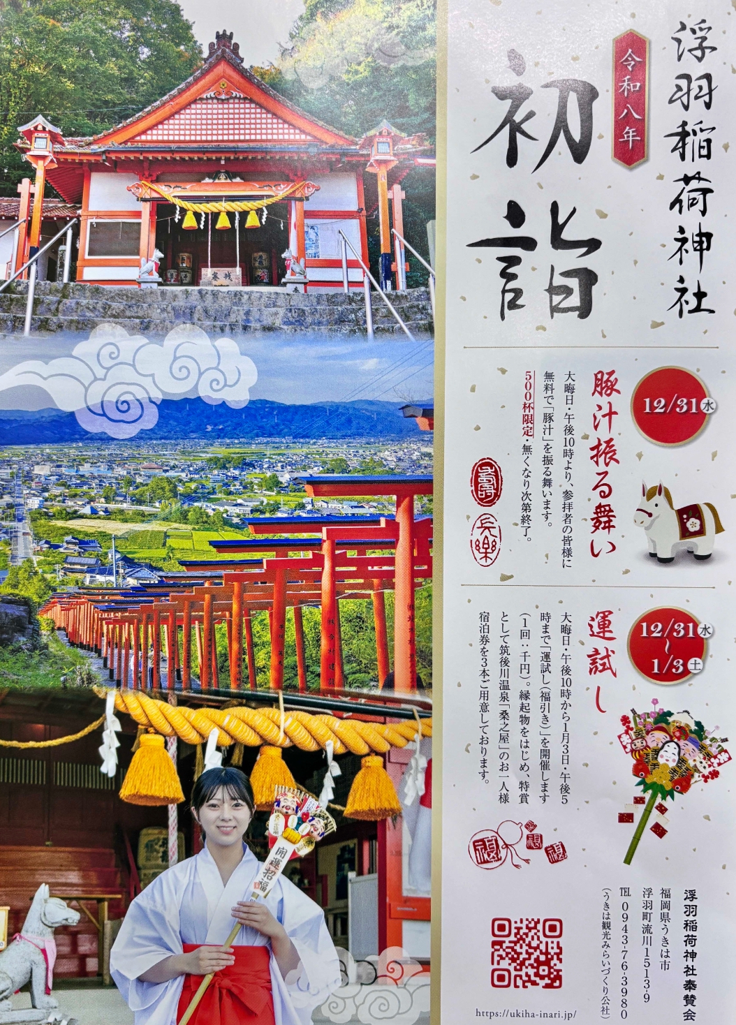 浮羽稲荷神社（うきは市）