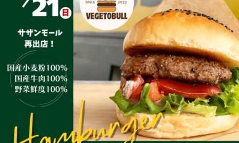 「ベジトブル」サザンモール久留米に12月期間限定オープン！人気ハンバーガー店