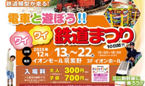 「電車と遊ぼう！！ワイワイ鉄道まつり」大ジオラマや親子で乗れるミニ新幹線！