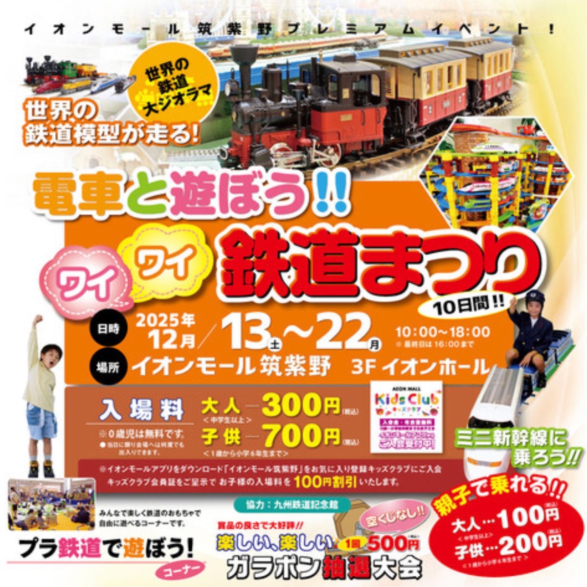 「電車と遊ぼう!!ワイワイ鉄道まつり」大ジオラマや親子で乗れるミニ新幹線!