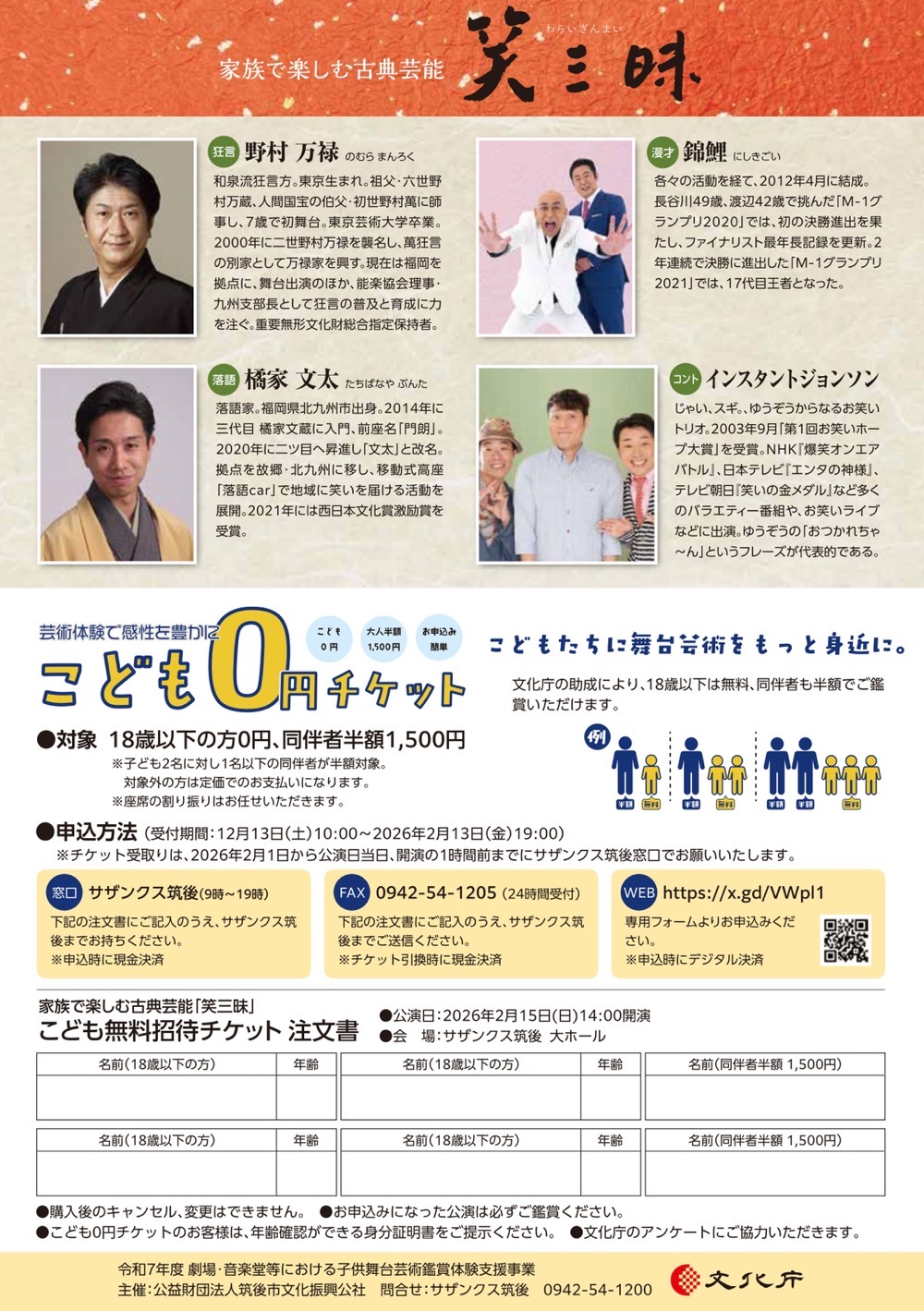 家族で楽しむ古典芸能「笑三昧」野村万禄・インスタントジョンソン・錦鯉・橘家文太が筑後市に！