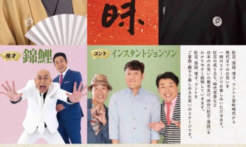 野村万禄・インスタントジョンソン・錦鯉・橘家文太が筑後市に！家族で楽しむ古典芸能「笑三昧」