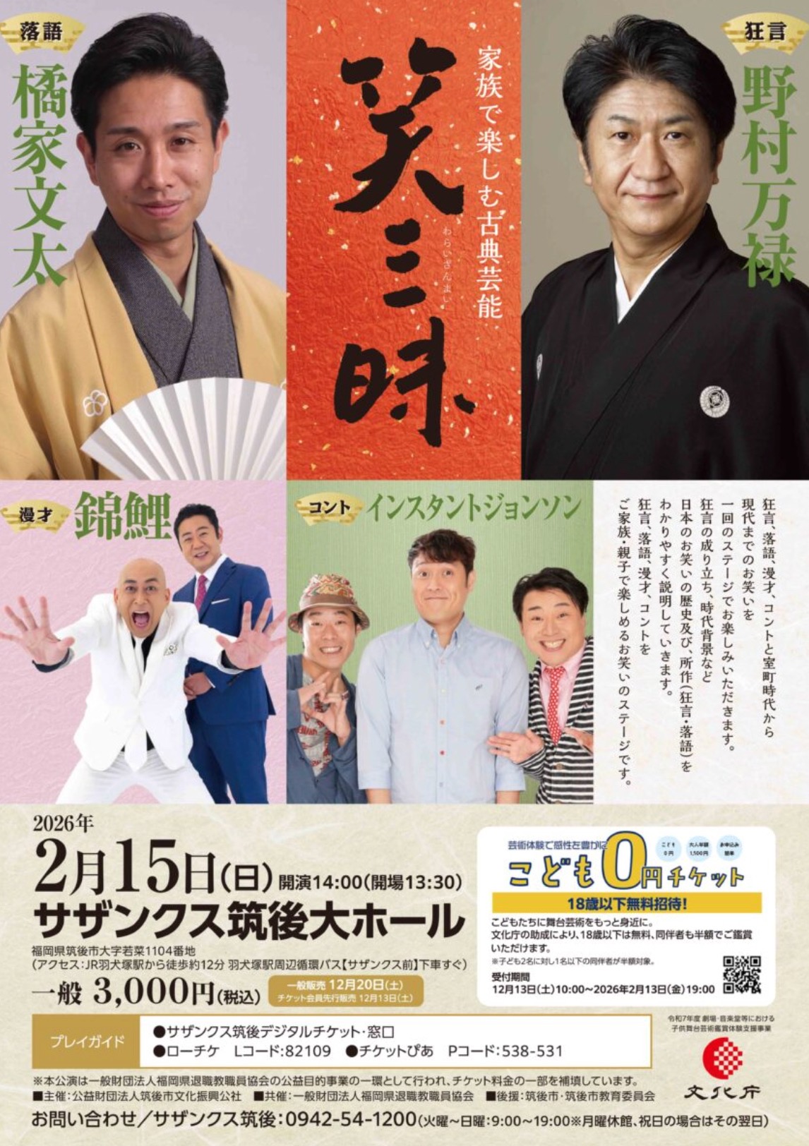 野村万禄・インスタントジョンソン・錦鯉・橘家文太が筑後市に！家族で楽しむ古典芸能「笑三昧」