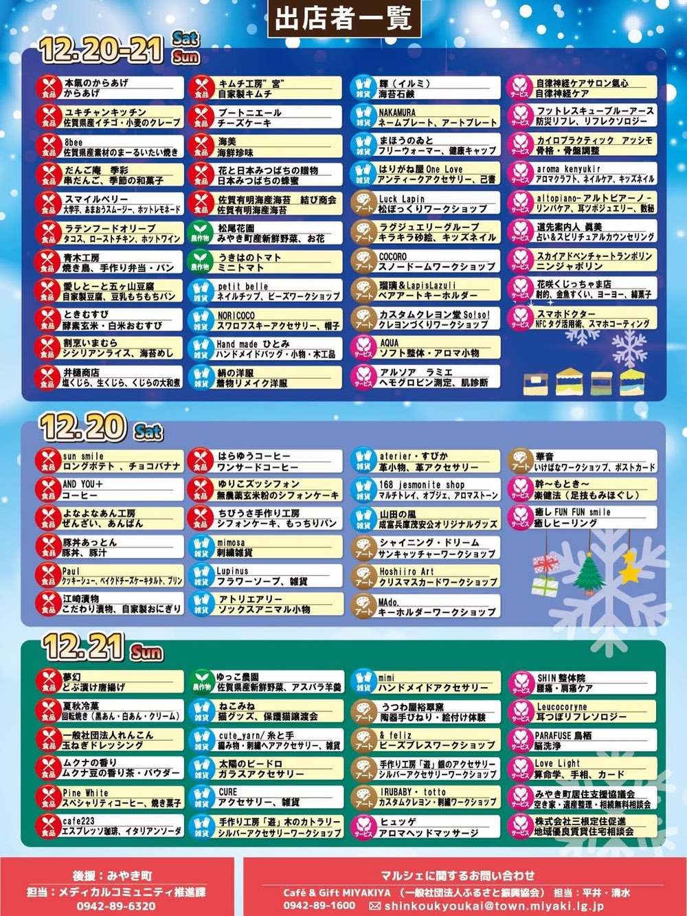 「Xmasみやきマルシェ」出店者一覧