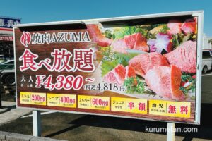焼肉AZUMA 久留米店 焼肉ウエスト跡地に12/9グランドオープン【久留米市】