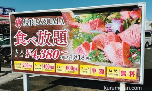 焼肉AZUMA 久留米店 焼肉ウエスト跡地に12/9グランドオープン【久留米市】