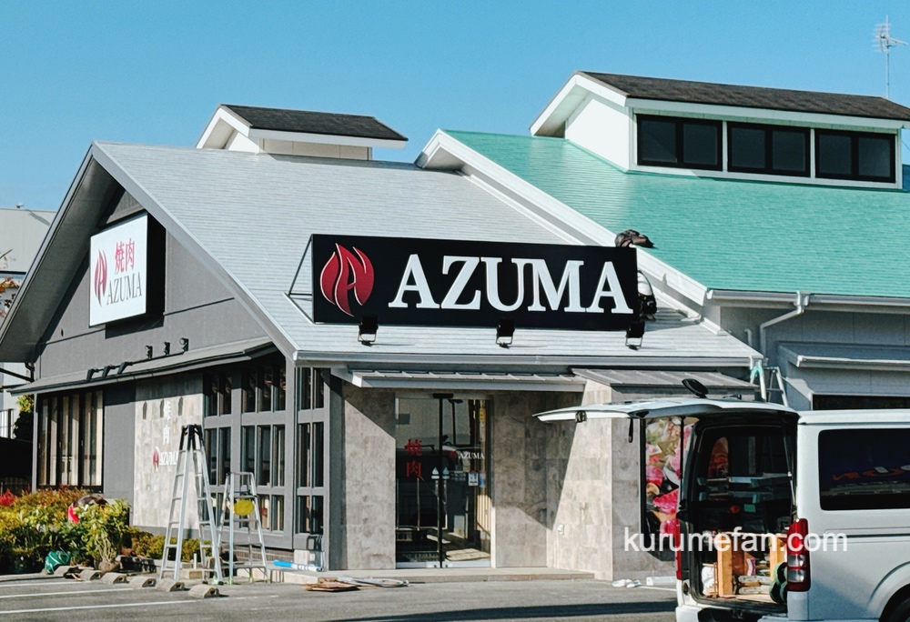 焼肉AZUMA 久留米店 焼肉ウエスト久留米店跡地に12/9グランドオープン！