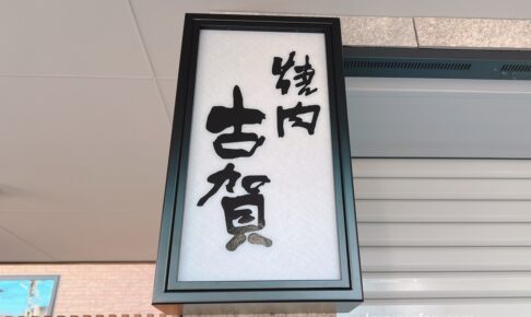 「焼肉の古賀」久留米市に12月10日オープン！老舗焼肉店が新しくなって復活