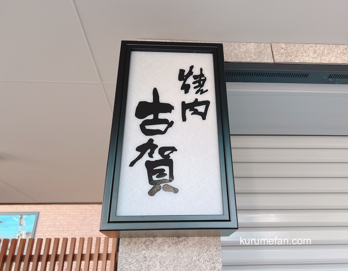 「焼肉の古賀」久留米市に12月10日オープン！老舗焼肉店が新しくなって復活