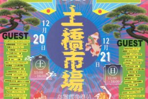 八女市 土橋市場「暮古月2025」たくさんのお店が集まる！特別なLIVEも
