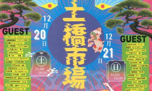 八女市 土橋市場「暮古月2025」たくさんのお店が集まる！特別なLIVEも