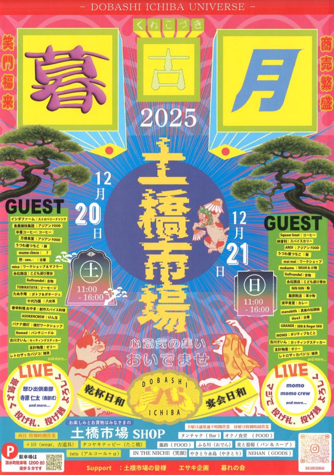 八女市 土橋市場「暮古月2025」たくさんのお店が集まる!特別なLIVEも