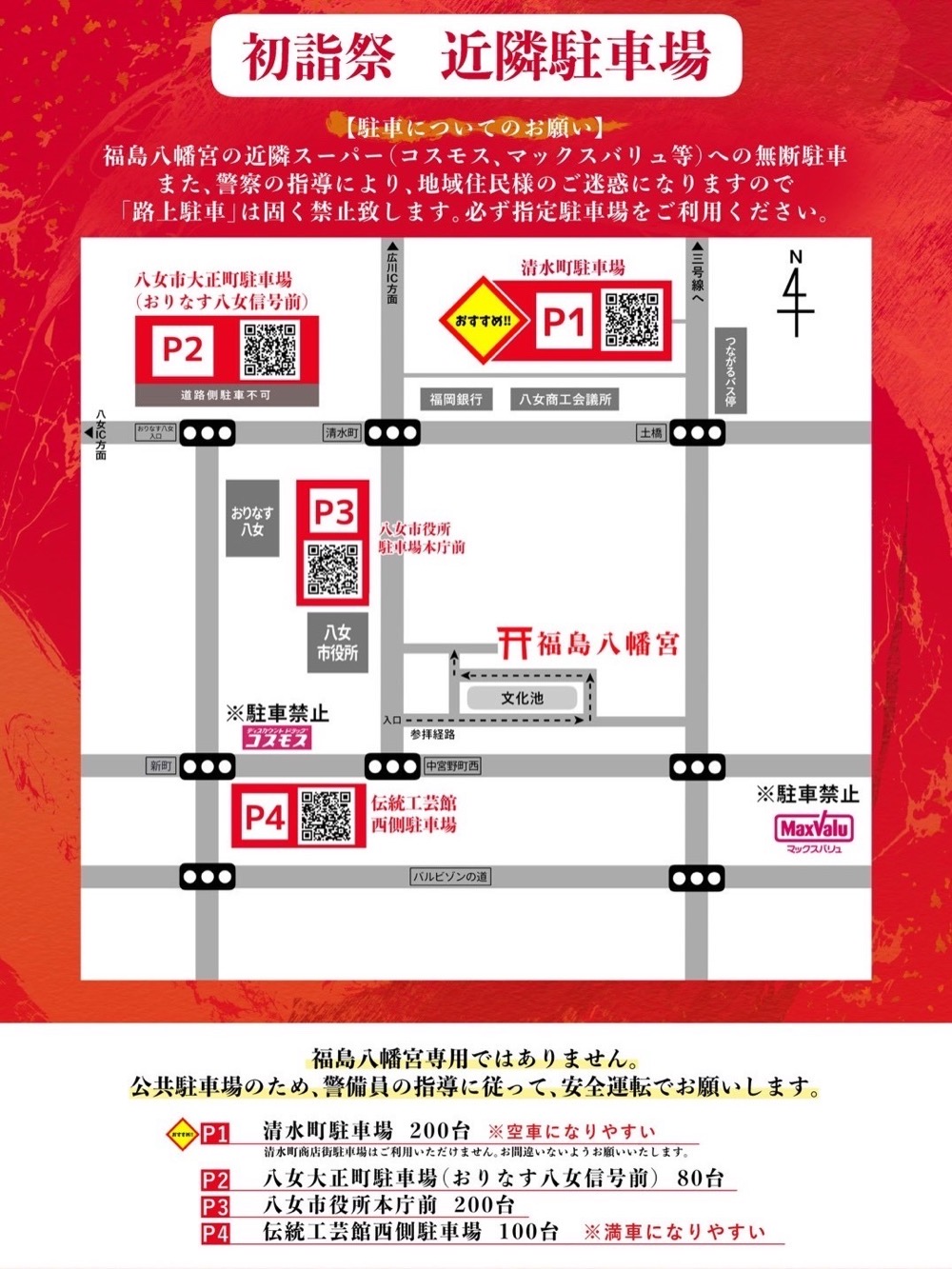 令和8年 初詣祭 近隣駐車場