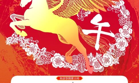 八女市 福島八幡宮「初詣祭」開運ステージやライトアップ！新春グルメ屋台も