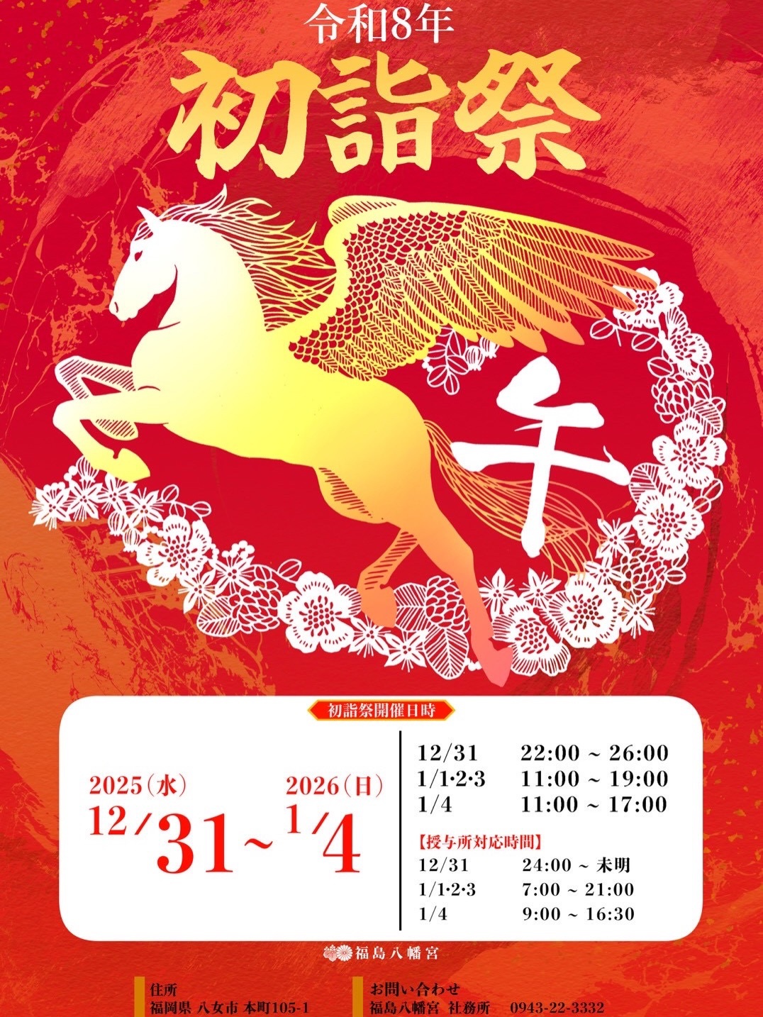 八女市 福島八幡宮「初詣祭」開運ステージやライトアップ！新春グルメ屋台も