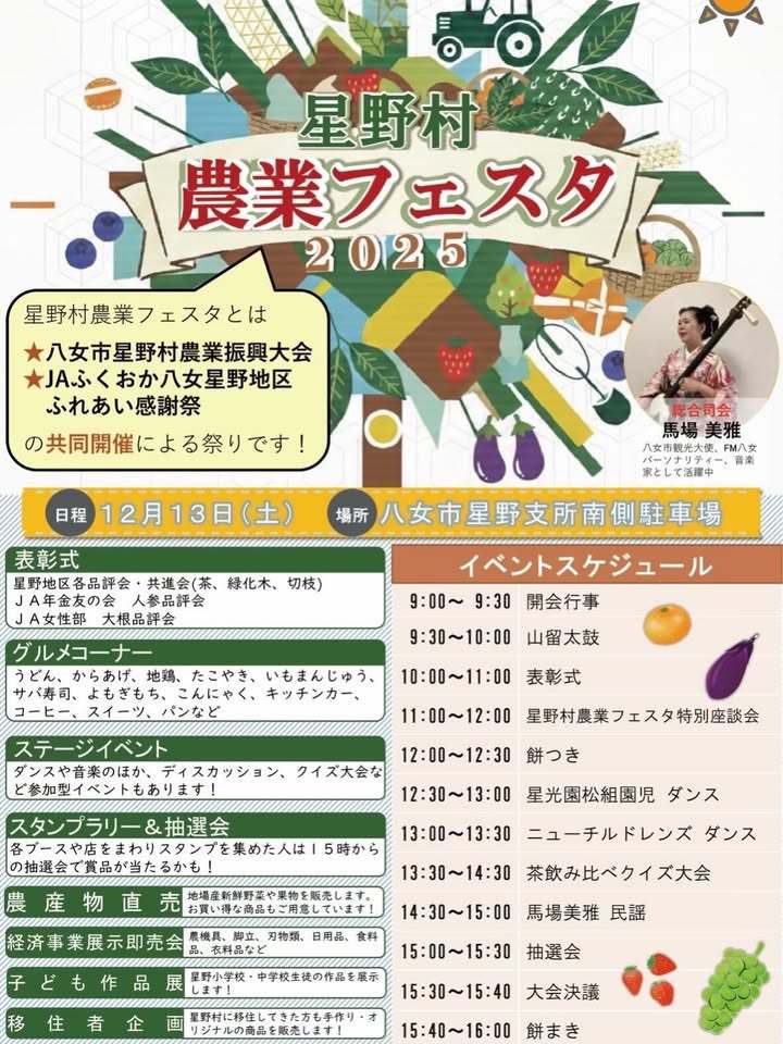 八女市「星野村農業フェスタ2025」農産物直売やグルメ、ステージも！
