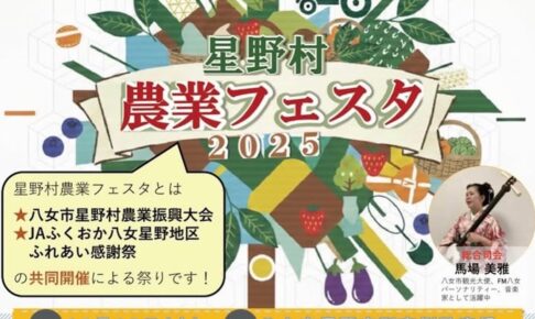 八女市「星野村農業フェスタ2025」農産物直売やグルメ、ステージも！