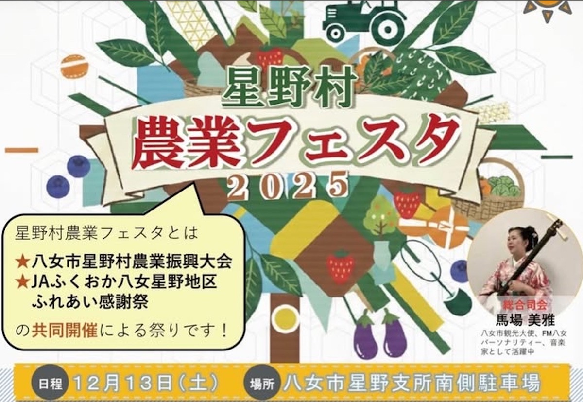 八女市「星野村農業フェスタ2025」農産物直売やグルメ、ステージも!