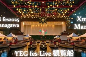 YEGfes2025 クリスマスマーケット!光の世界 特別遊覧船や沖端水天宮周辺歩行者天国に