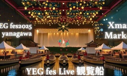 YEGfes2025 クリスマスマーケット！光の世界 特別遊覧船や沖端水天宮周辺歩行者天国に