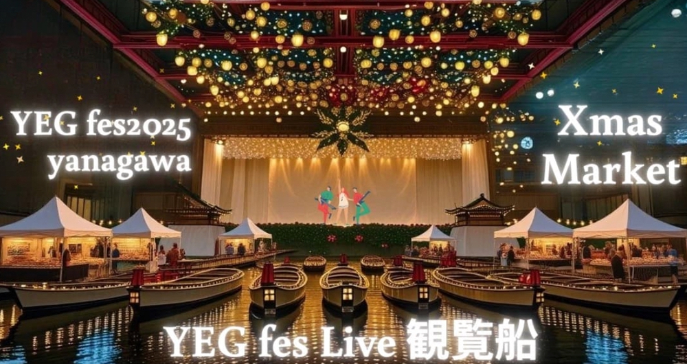 YEGfes2025 クリスマスマーケット!光の世界 特別遊覧船や沖端水天宮周辺歩行者天国に