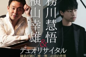 久留米市 石橋文化センター開園70周年記念事業 「横山幸雄＆務川慧悟デュオリサイタル」