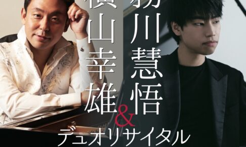 久留米市 石橋文化センター開園70周年記念事業 「横山幸雄＆務川慧悟デュオリサイタル」