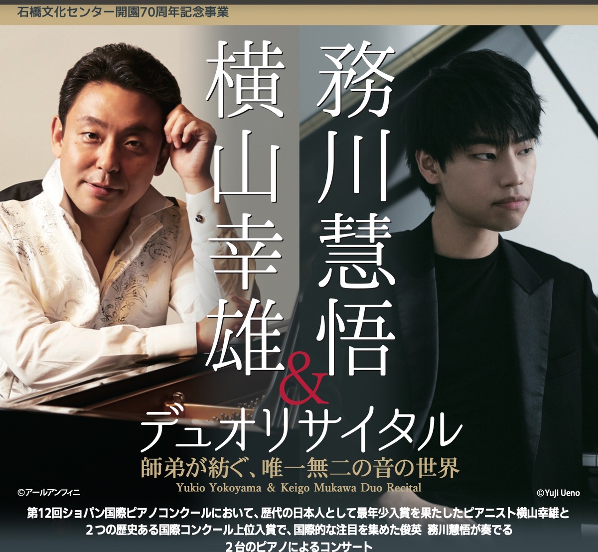 久留米市 石橋文化センター開園70周年記念事業 「横山幸雄＆務川慧悟デュオリサイタル」