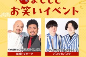 「新年よしもとお笑いイベント」鬼越トマホークがイオンモール筑紫野に