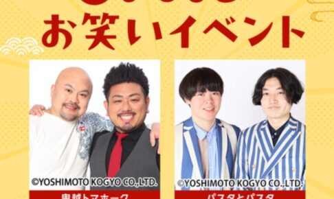 「新年よしもとお笑いイベント」鬼越トマホークがイオンモール筑紫野に