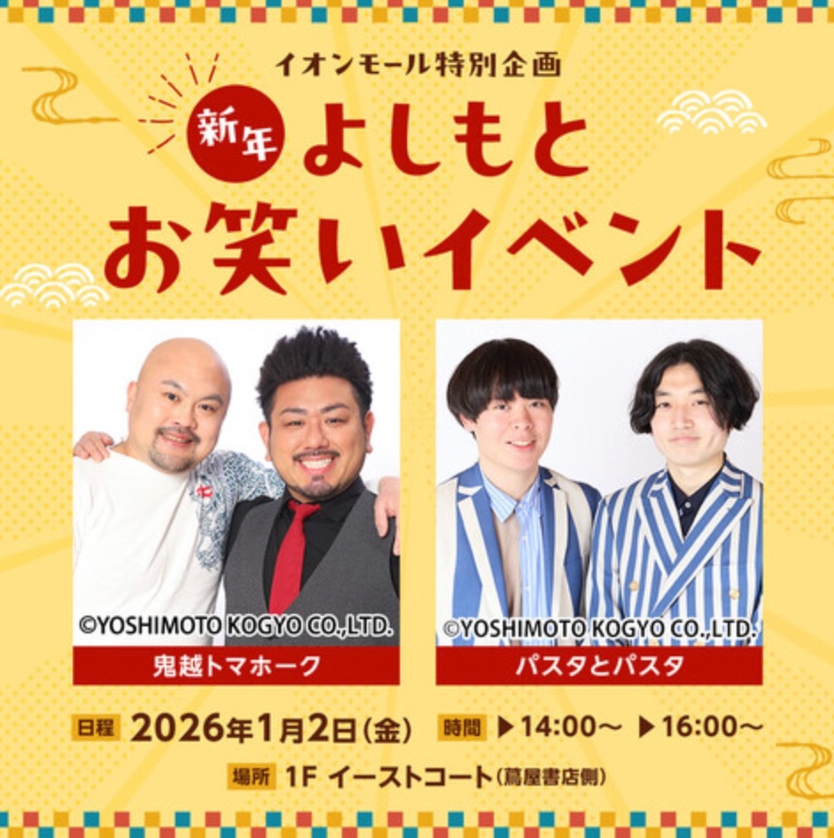 「新年よしもとお笑いイベント」鬼越トマホークがイオンモール筑紫野に