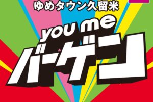 ゆめタウン久留米「youmeバーゲン」お買い得もイベントも満載の4日間【久留米市】