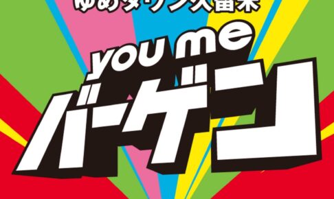 ゆめタウン久留米「youmeバーゲン」お買い得もイベントも満載の4日間【久留米市】