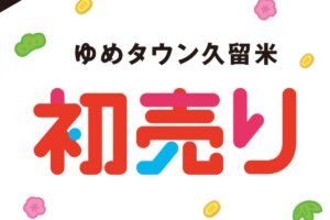ゆめタウン久留米 初売り「福袋・セール2026」年末年始の営業時間は？【久留米市】