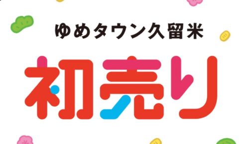 ゆめタウン久留米 初売り「福袋・セール2026」年末年始の営業時間は？【久留米市】
