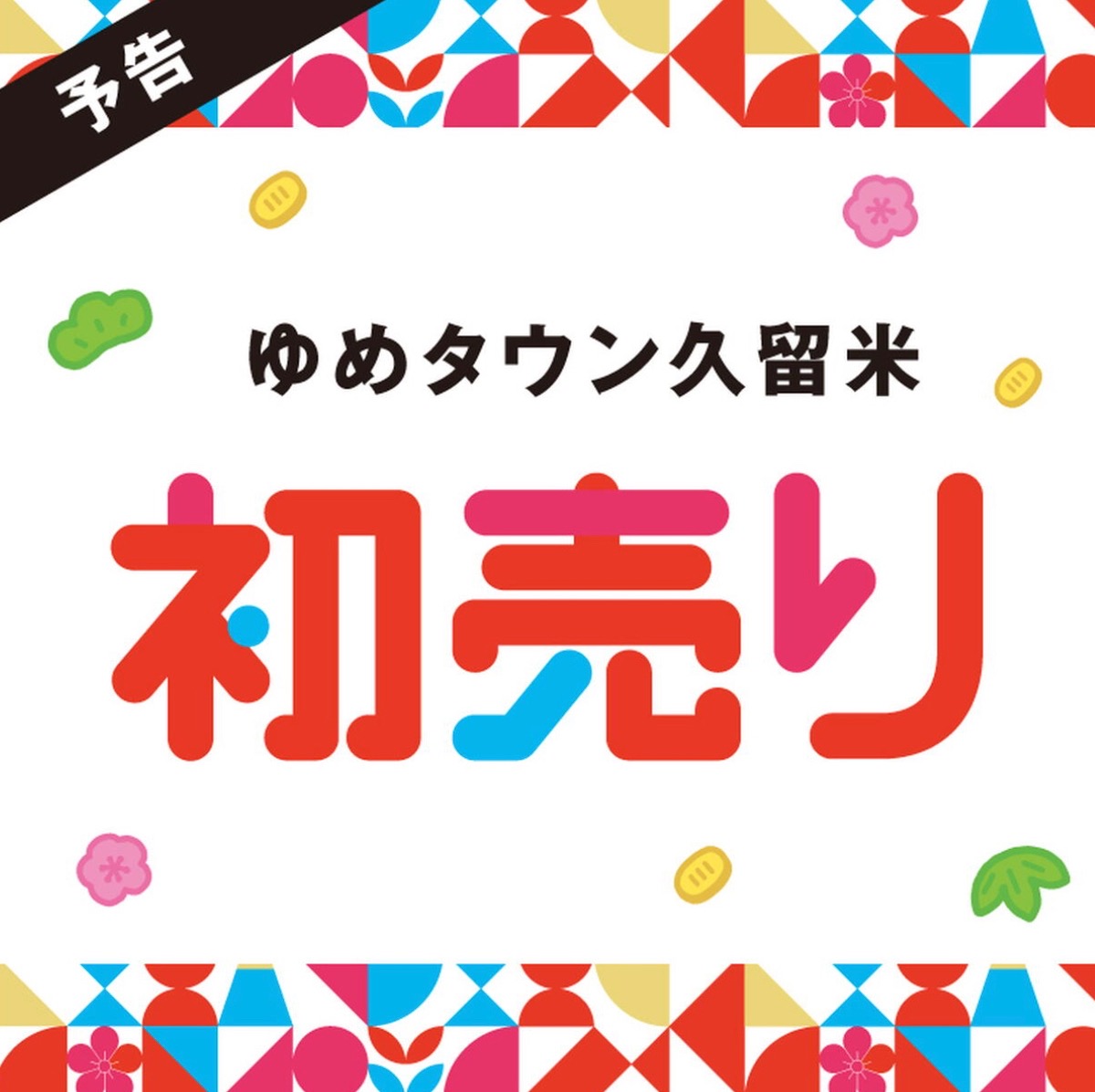 ゆめタウン久留米 初売り「福袋・セール2026」年末年始の営業時間は？【久留米市】