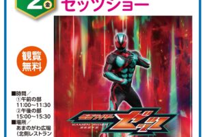 「仮面ライダーゼッツショー」イオン小郡で1月2日開催【観覧無料】