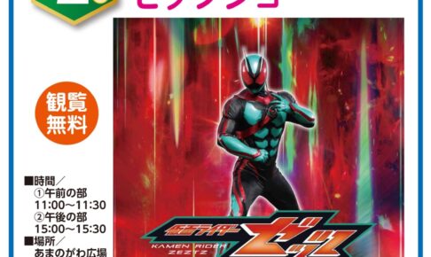 「仮面ライダーゼッツショー」イオン小郡で1月2日開催【観覧無料】