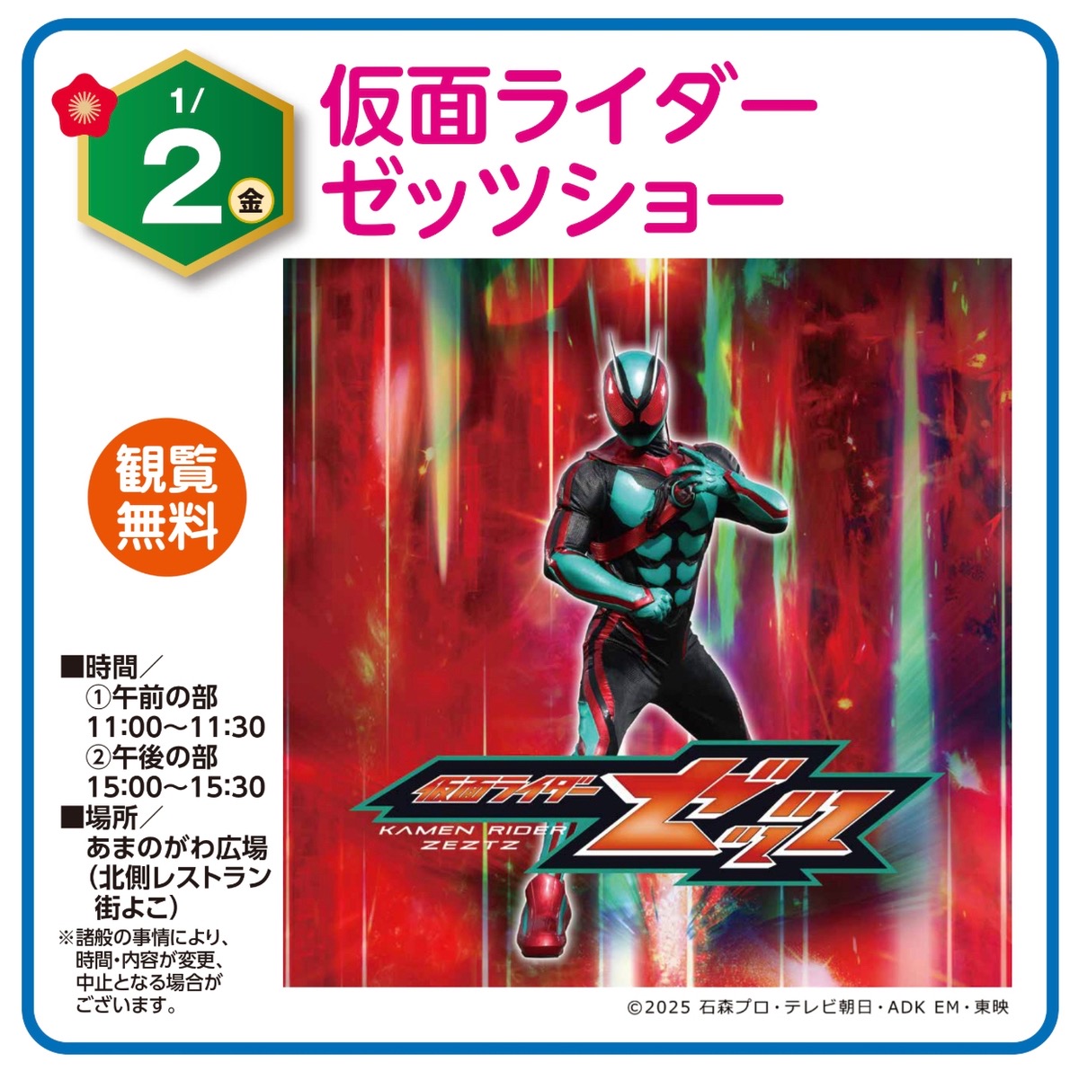 「仮面ライダーゼッツショー」イオン小郡で1月2日開催【観覧無料】