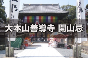 久留米市「善導寺 開山忌大法要」聖光上人の恩徳を感謝する法要【2026年】